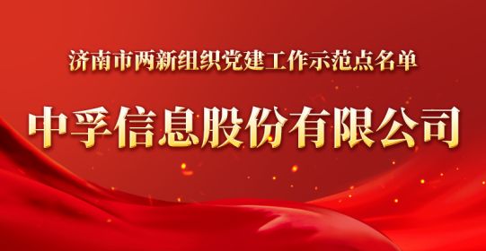 官宣！6686体育官网被确定为济南市两新组织党建工作示范点